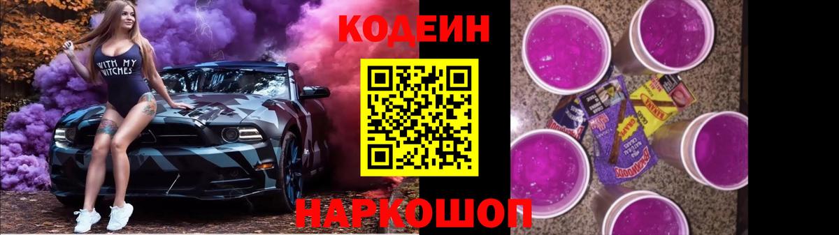 Кодеин Purple Drank Борисоглебск